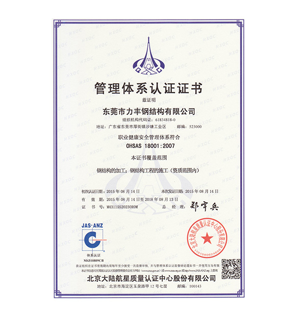 OHSAS18000职业健康安全管理体系认证